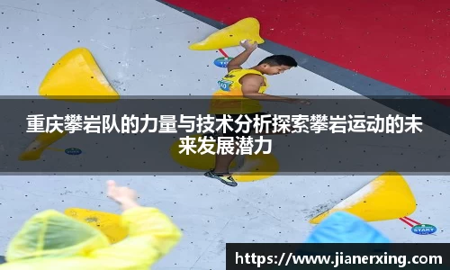 重庆攀岩队的力量与技术分析探索攀岩运动的未来发展潜力