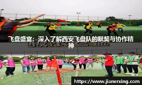 飞盘盛宴：深入了解西安飞盘队的默契与协作精神