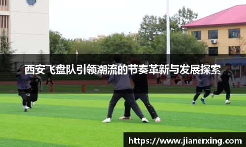 西安飞盘队引领潮流的节奏革新与发展探索