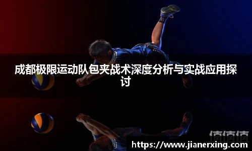 成都极限运动队包夹战术深度分析与实战应用探讨