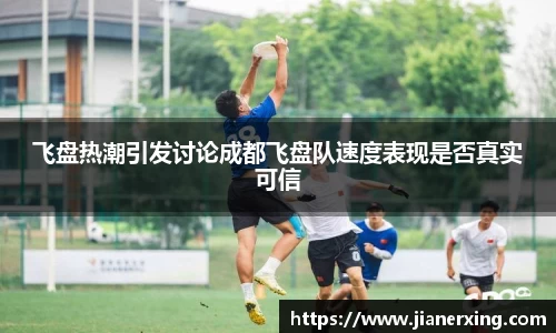 飞盘热潮引发讨论成都飞盘队速度表现是否真实可信
