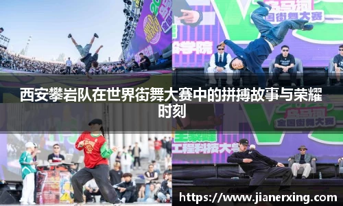 西安攀岩队在世界街舞大赛中的拼搏故事与荣耀时刻