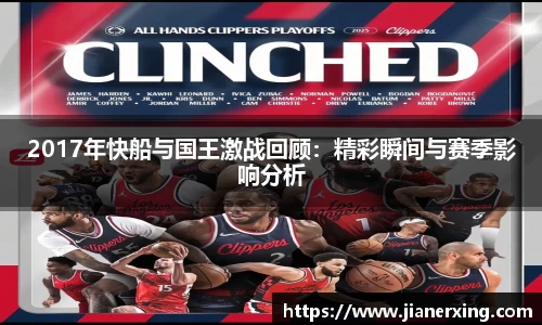 2017年快船与国王激战回顾：精彩瞬间与赛季影响分析
