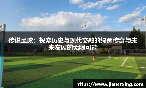 传说足球：探索历史与现代交融的绿茵传奇与未来发展的无限可能