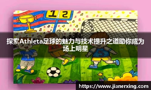探索Athleta足球的魅力与技术提升之道助你成为场上明星