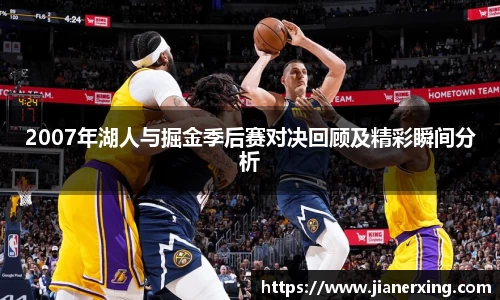 2007年湖人与掘金季后赛对决回顾及精彩瞬间分析