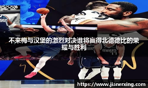 不来梅与汉堡的激烈对决谁将赢得北德德比的荣耀与胜利