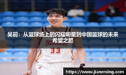 吴前：从篮球场上的闪耀明星到中国篮球的未来希望之路