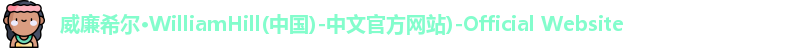 威廉希尔